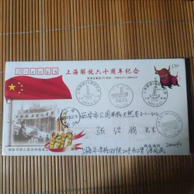 上海解放60周年首日实寄纪念封