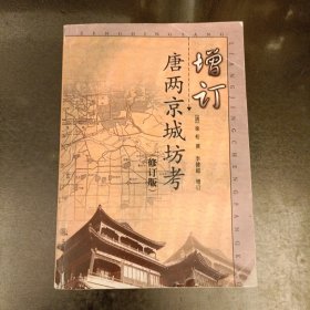 增订唐两京城坊考（修订版） 内有少量字迹 (前屋68A)