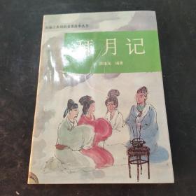 拜月記