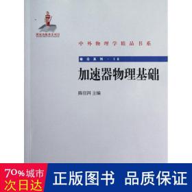 加速器物理基础 成人自考 陈佳洱 编