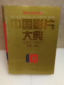 电影100周年纪念版·中国影片大典：故事片·戏曲片（1977-1994）