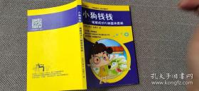 小狗钱钱：引导孩子正确认识财富、创造财富的“金钱童话