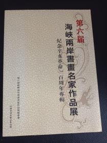 第六届海峡两岸书画名家作品展