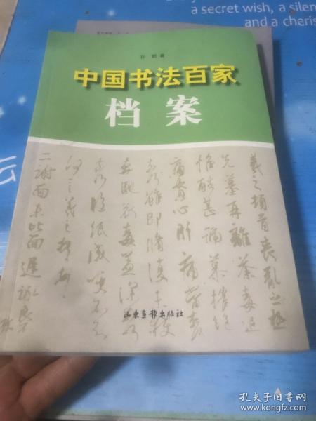 中国书法百家档案