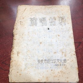 演唱材料 1（油印本）