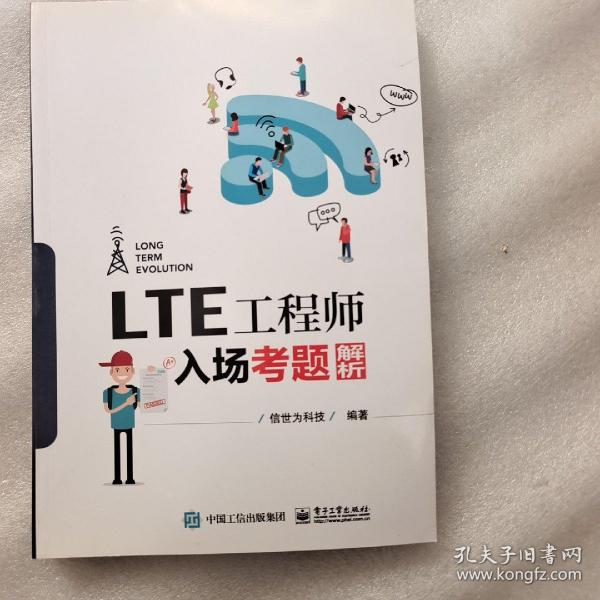 LTE工程师入场考题解析