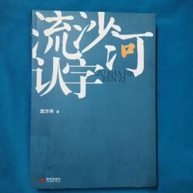 流沙河认字
