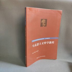 马克思主义哲学教程(21世纪高等继续教育精品教材)