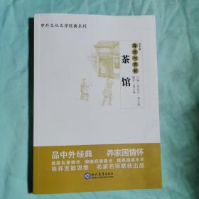 茶馆导读与赏析/中外文化文学经典系列