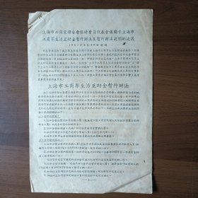 1957年上海市工商业联合会临时会员代表会议关于上海市工商界生活互助金暂行办法及暂行办法说明的决议（16开4页）