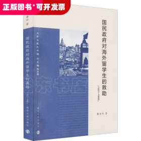 国民政府对海外留学生的救助(1937-1946)