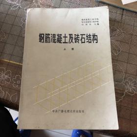 钢筋混凝土及砖石结构上下册（3）