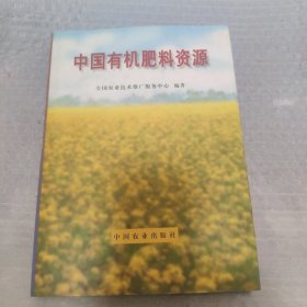中国有机肥料资源