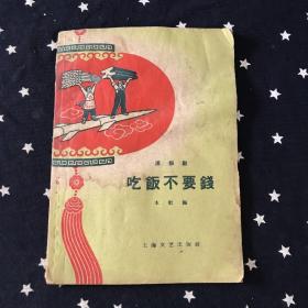 活报剧．吃饭不要钱（1958年1版1印）