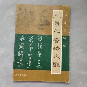 王羲之书法大观
