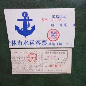 79年云南省公路汽车客票（合售）