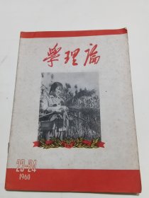 学理论 1960年（23-24）