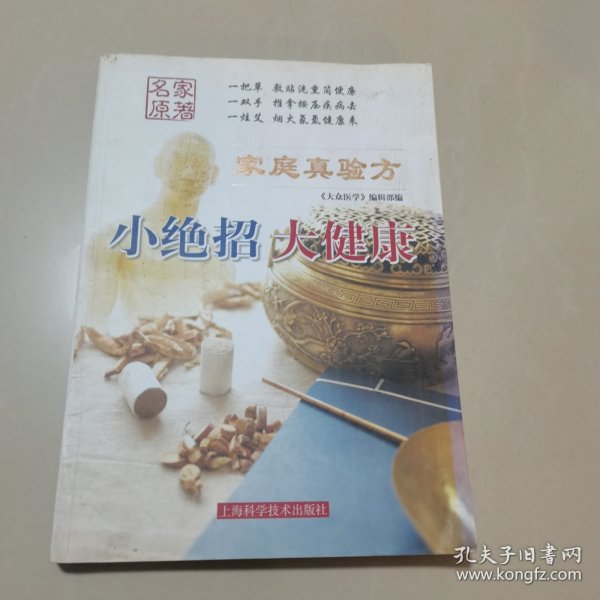 《家庭真验方: 小绝招 大健康》