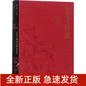 皇泽精藏