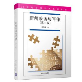 新闻采访与写作（第三版）/21世纪新闻实训系列教材