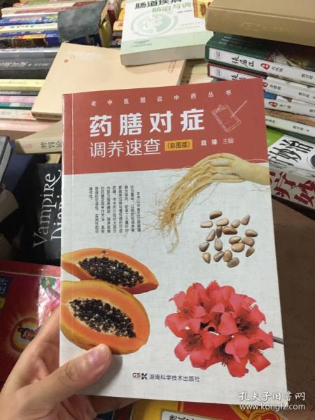 药膳对症调养速查（彩图版）