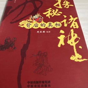 探秘诸神背后的真相
