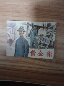 黄金案