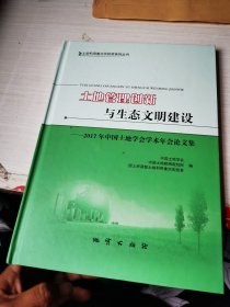 土地管理创新与生态文明建设