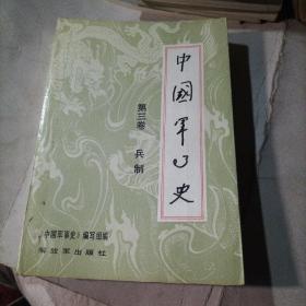 中国军事史（第三卷兵制）书脊有透明胶带