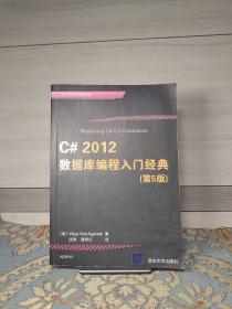 .NET开发经典名著：C# 2012数据库编程入门经典（第5版）