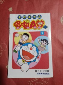 哆啦A梦+：未收录作品1（封底有点水渍痕）