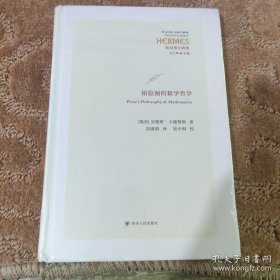 柏拉图的数学哲学