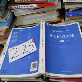 社会研究方法（第五版）（新编21世纪社会学系列教材）