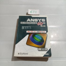 ANSYS机械工程应用精华60例（第4版）