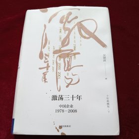 吴晓波企业史 激荡三十年：中国企业1978—2008（十年典藏版）（套装共2册）