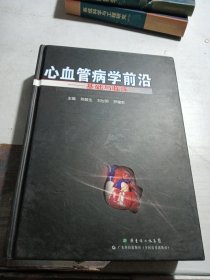 心血管病研究前沿：基础与临床