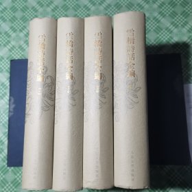 雪桥诗话全编（精装+护封，私人藏书品相好。无印章、签名、划线、字迹等。）