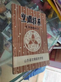 烹调技术，试用教材 70年代老菜谱