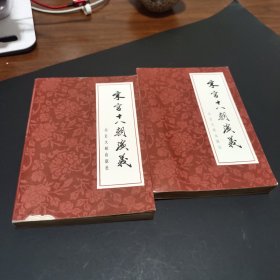 宋宫十八朝演义（上下册）