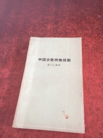 中国少数民族戏剧