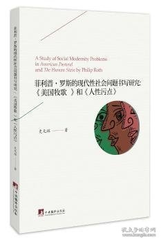 菲利普·罗斯的现代性社会问题书写研究