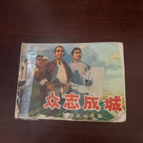 连环画：众志成城