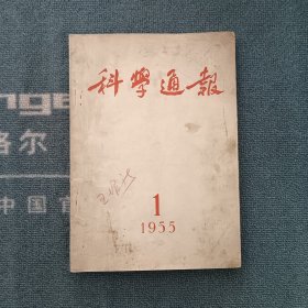 科学通报1955年第1期