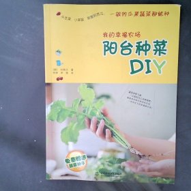 正版我的幸福农场(阳台种菜DIY)(韩)朴熙兰|译者:传神//申艳中国水利水电