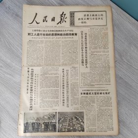 人民日报1972年11月5日（4开六版） 对工人进行生动的思想和政治路线教育。 本钢建成大型机械化铁矿。 脚踏实地向前进。 小水利作用不小。 四分八厘地上的斗争哲学。 关心青年工人的成长。 东京举行接受中国人民赠送一对大熊猫仪式。
