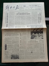 解放日报，1991年2月11日我国第一个国家森林公园张家界办森林节，其它详情见图，对开八版。