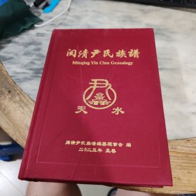 闽清尹氏族谱