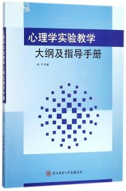 心理学实验教学大纲及指导手册