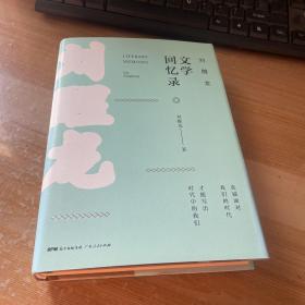 刘醒龙文学回忆录 精装见图