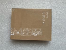 珍藏版连环画·西游记：小雷音寺 （陕美 鼎图西游 礼盒装 50开精装连环画）